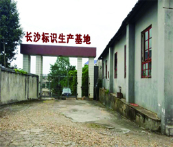 长沙市艺川标识制作加工厂