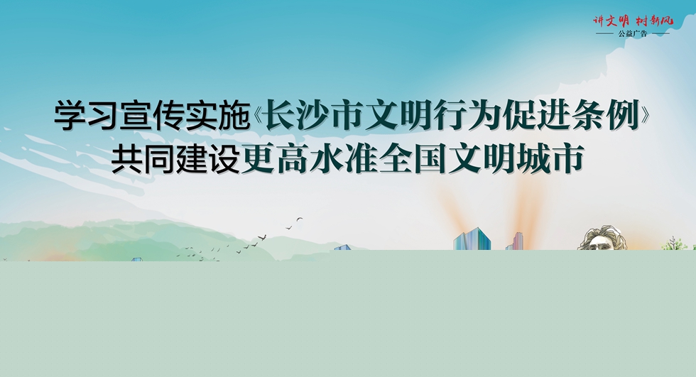 长沙市文明行为促进条例公益广告