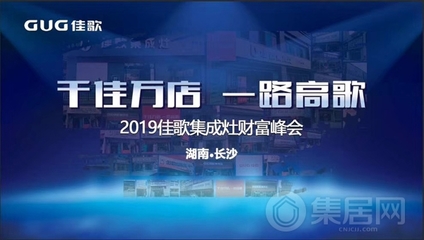 “千家万店,一路高歌”佳歌集成灶全国优商甄选计划招商会于湖南长沙圆满落幕