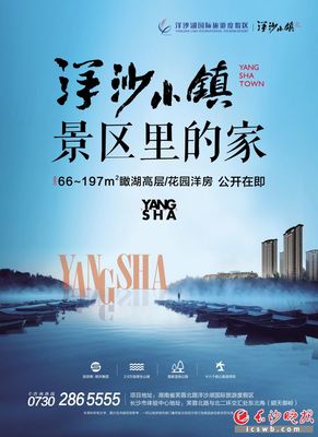 洋沙湖国际旅游度假区洋沙小镇(广告) - 长沙晚报网