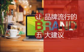 让品牌流行的五大建议