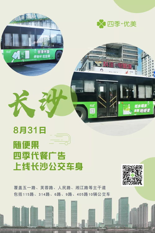 抢占线下流量丨四季优美公交车身广告扮靓长沙