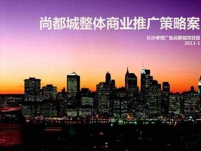 2013年1月长沙尚都城整体商业推广策略案105PPPT