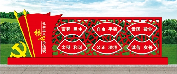【长沙市核心主义价值观 党建宣传栏 标识标牌制作】价格_厂家_批发_参数_图片_广告牌栏目