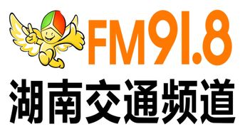 湖南交通频道fm918的湖南长沙电台广告优势