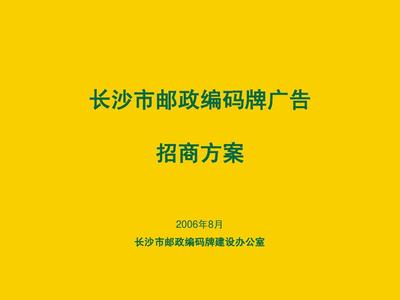 长沙市邮政编码牌广告招商方案